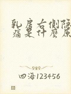 乳房右侧隐隐作痛是什么原因