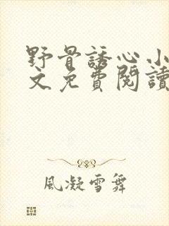 野骨诱心小说全文免费阅读