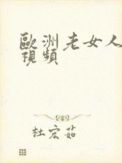 欧洲老女人裸体视频