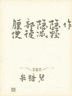 腹部隐隐作痛大便后减轻