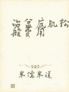 治盆底肌松弛一般费用