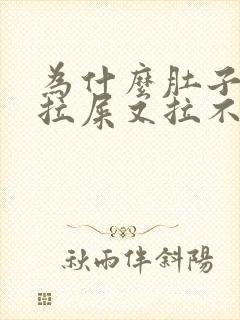 为什么肚子疼想拉屎又拉不出来封面