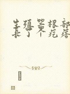 生殖器根部里面长了个疙瘩