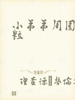 小弟弟周围长肉粒