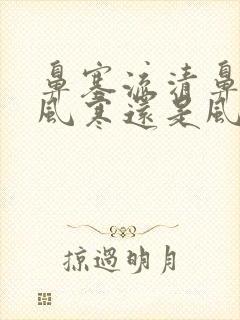 鼻塞流清鼻涕是风寒还是风热封面