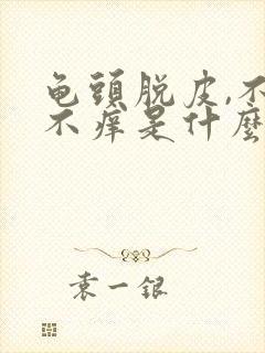 龟头脱皮,不痛不痒是什么情况封面