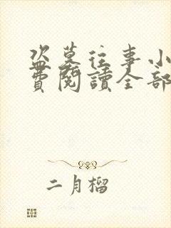 盗墓往事小说免费阅读全部章节