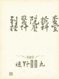 到医院检查肠胃挂什么科室