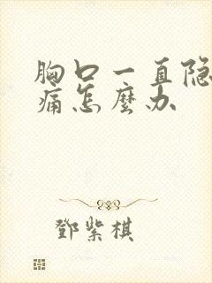 胸口一直隐隐作痛怎么办封面