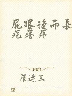 屁眼后面长个硬疙瘩疼