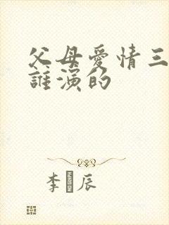 父母爱情三儿子谁演的