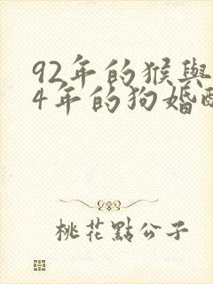 92年的猴与94年的狗婚配怎么样