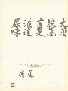 尿液有股大蒜的味道是怎么回事