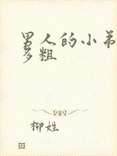 男人的小弟弟有多粗