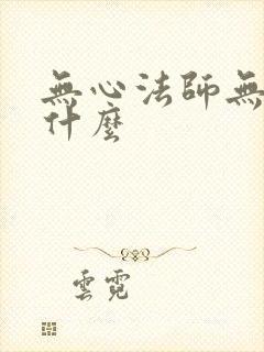 无心法师无心是什么
