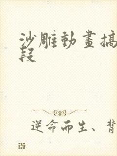 沙雕动画搞笑片段