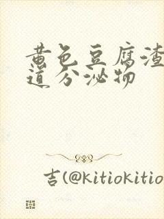 黄色豆腐渣状阴道分泌物