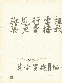 与凤行电视剧全集免费播放在线观看