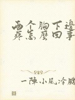 两个胸下边中间疼怎么回事呢