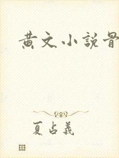 黄文小说骨科