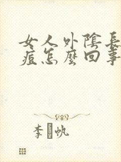 女人外阴长个痘痘怎么回事