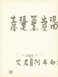 生殖器出现小疙瘩是怎么回事