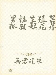 男性生殖器痒一抓就起疙瘩封面