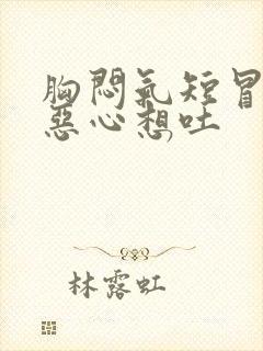 胸闷气短冒虚汗恶心想吐封面