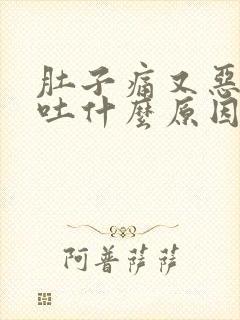 肚子痛又恶心想吐什么原因