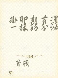 排卵期有浓鼻涕一样的分泌物