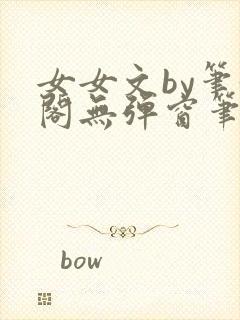 女女文by笔趣阁无弹窗笔趣阁