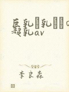 巨乳い乳ねんの超乳av