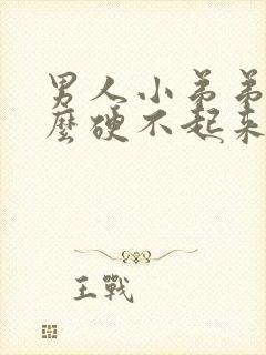 男人小弟弟为什么硬不起来封面