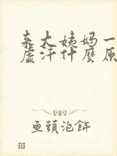 来大姨妈一直冒虚汗什么原因啊?封面