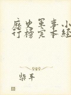 历史军事小说排行榜完本经典之作