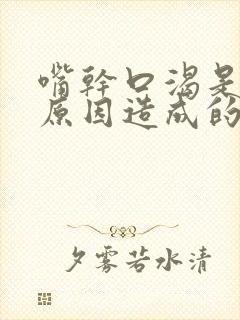 嘴干口渴是什么原因造成的封面