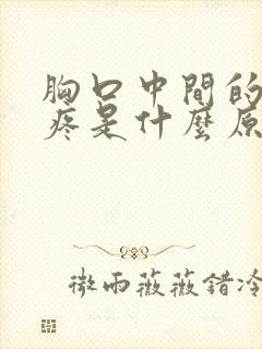 胸口中间的骨头疼是什么原因