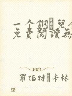 一个钢镚儿全文免费阅读无弹窗