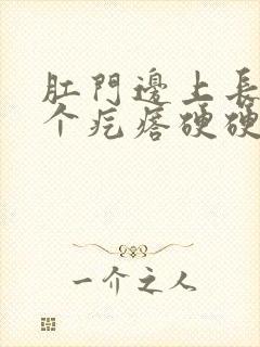 肛门边上长了一个疙瘩硬硬的疼封面