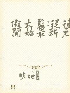 假太监:从后宫开始最新免费阅读封面