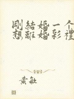 刚结婚一个月就想离婚彩礼怎么退