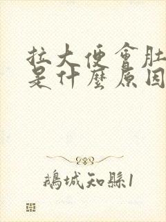 拉大便会肚子疼是什么原因