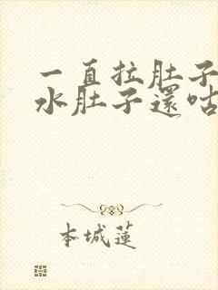 一直拉肚子拉稀水肚子还咕咕叫吃什么食物