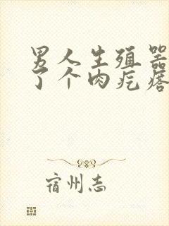 男人生殖器上长了个肉疙瘩