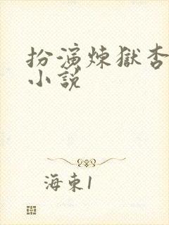 扮演炼狱杏寿郎小说封面