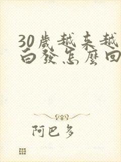 30岁越来越多白发怎么回事