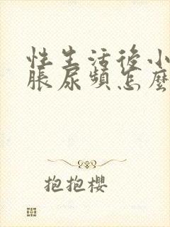 性生活后小腹坠胀尿频怎么回事