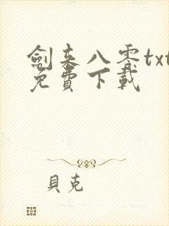 剑来八零txt免费下载封面