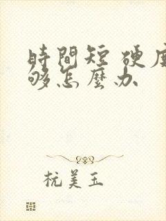 时间短 硬度不够怎么办