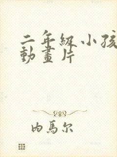 二年级小孩看的动画片封面